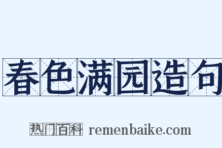 春色满园造句是什么意思的图片